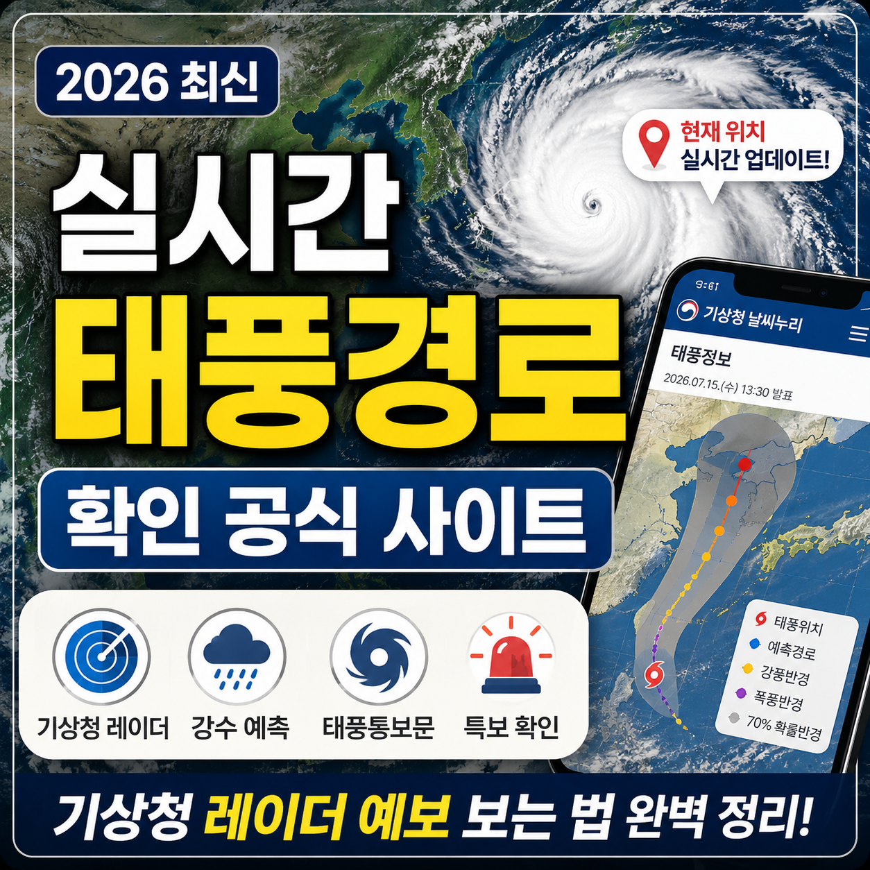 실시간 태풍 경로 확인 공식 사이트 2026|기상청 레이더·태풍통보문 보는 법