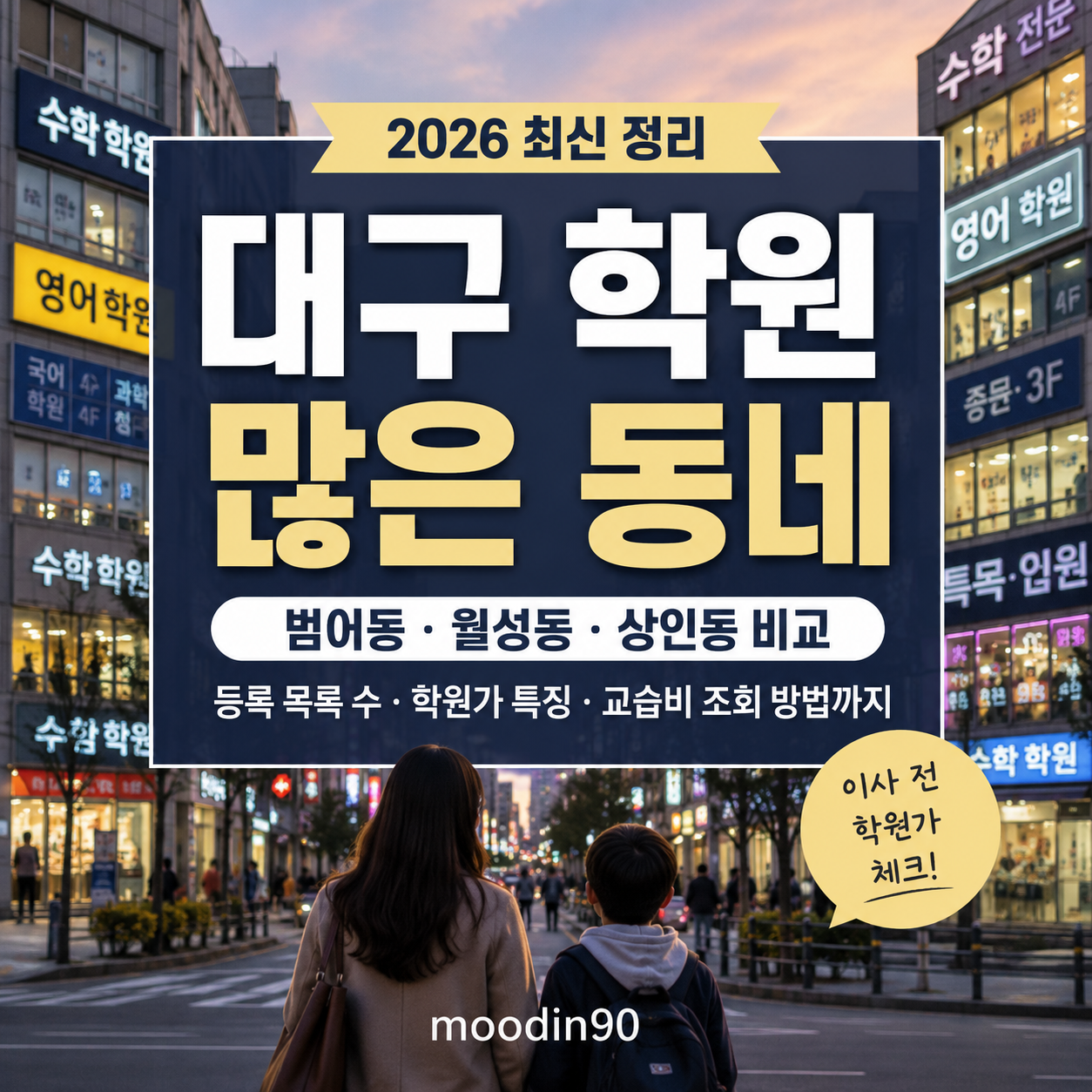 대구 학원 많은 동네 2026｜범어동·월성동·상인동·칠곡3지구 비교