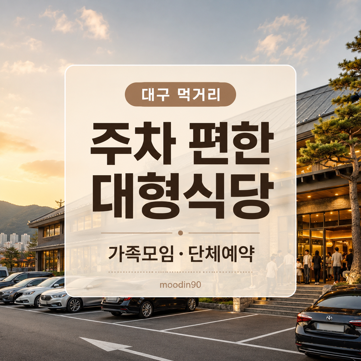 대구 주차 편한 대형식당 5곳｜가족모임·단체예약 기준