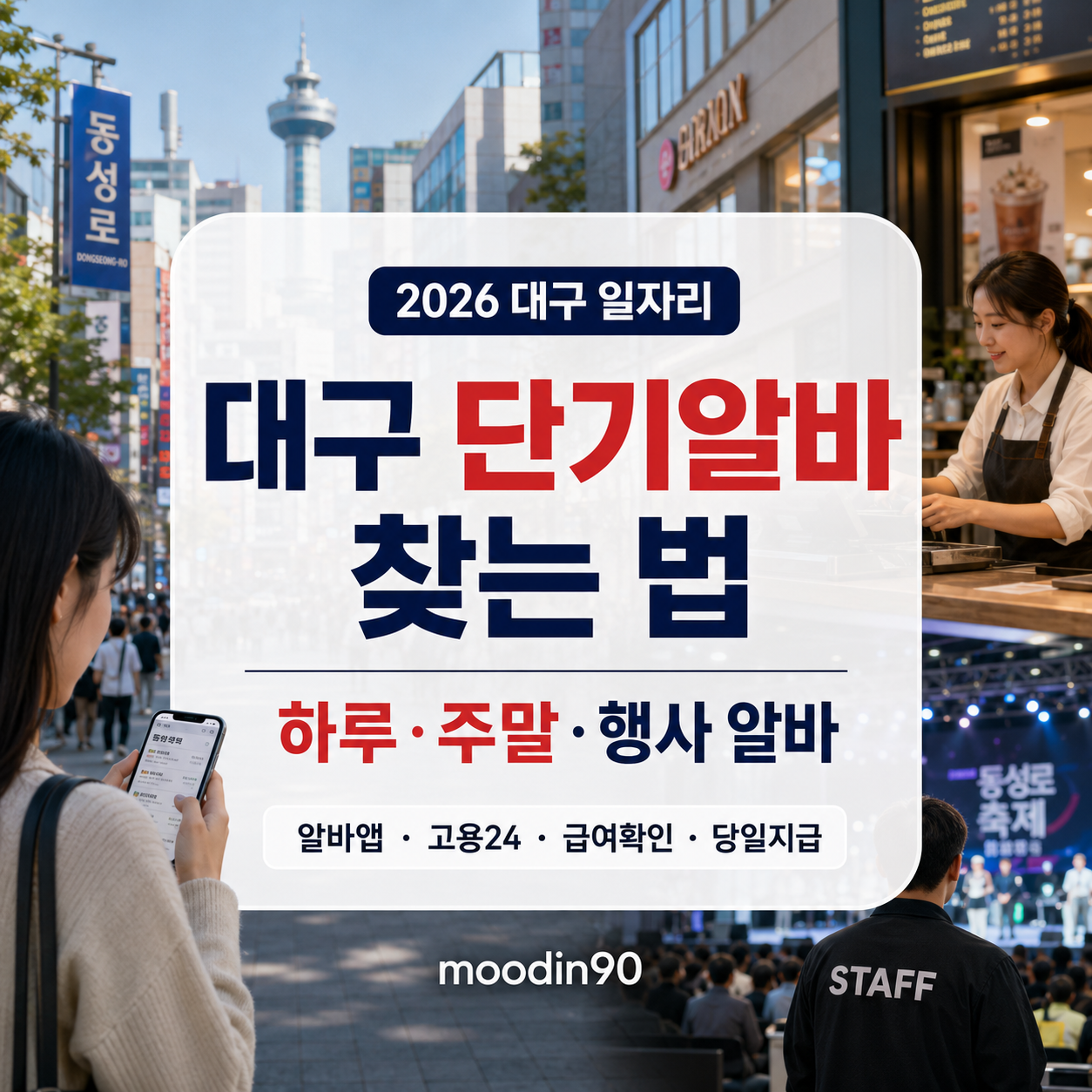 대구 단기알바 찾는 법 2026｜하루·주말·행사 알바 구하는 곳