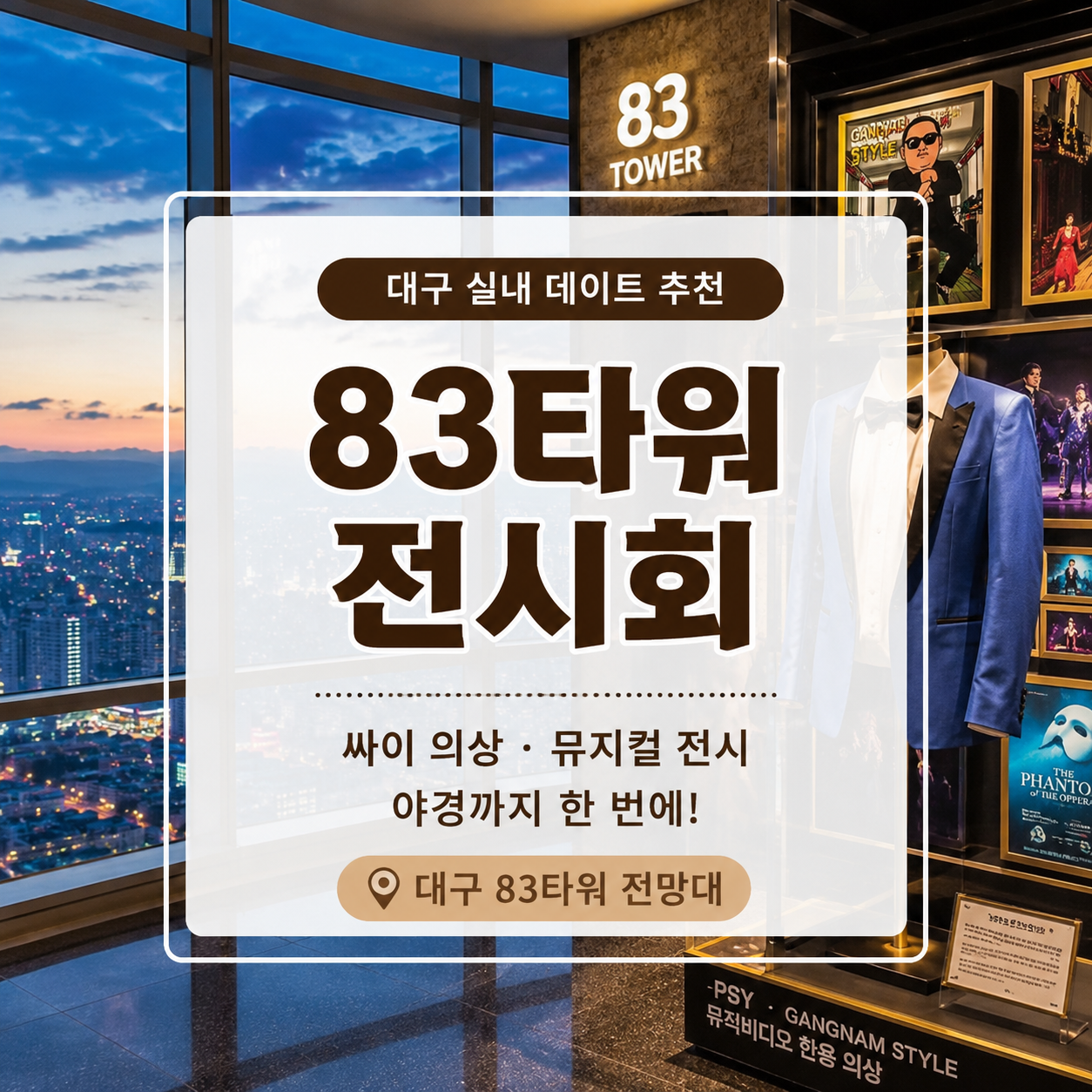 대구 83타워 전시회 뮤지컬 특별전|싸이 강남스타일 의상·K-POP 전시·야경 데이트