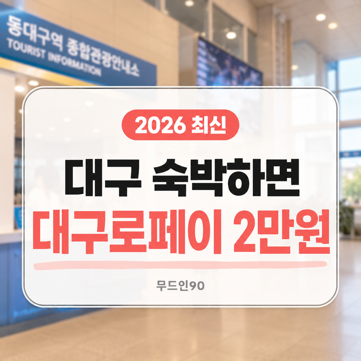 대구 숙박하면 대구로페이 2만원 받는 방법｜2026 대구 STAY & 골목 PLAY 신청·수령 순서