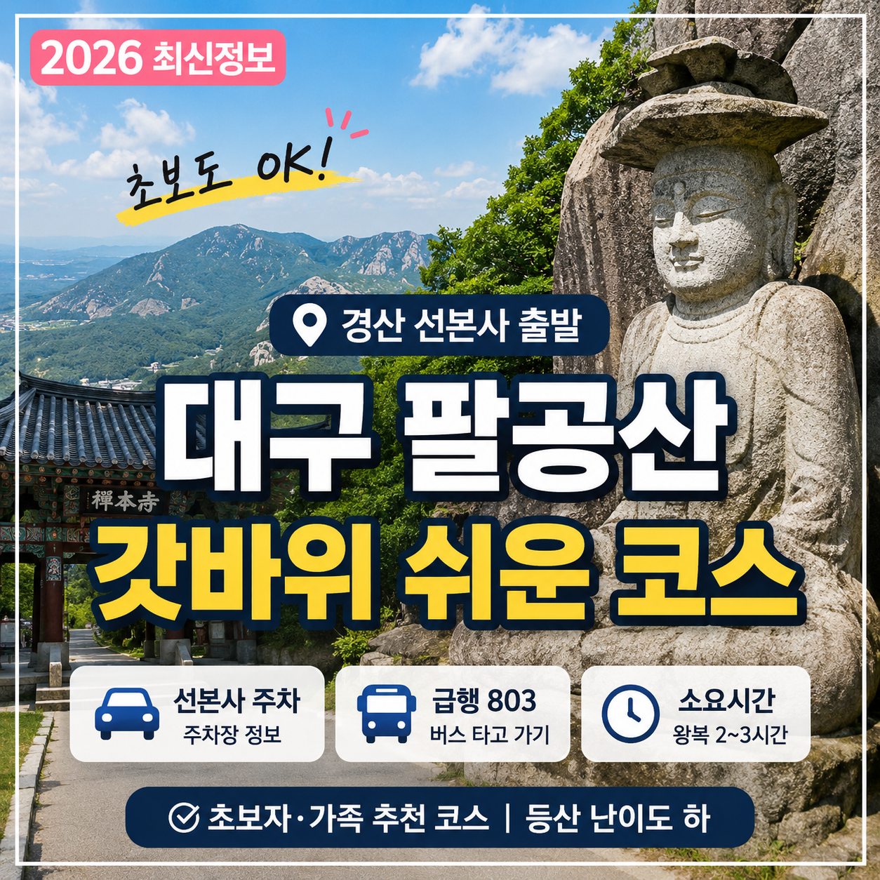 대구 팔공산 갓바위 쉬운 코스 2026｜주차·급행803·소요시간