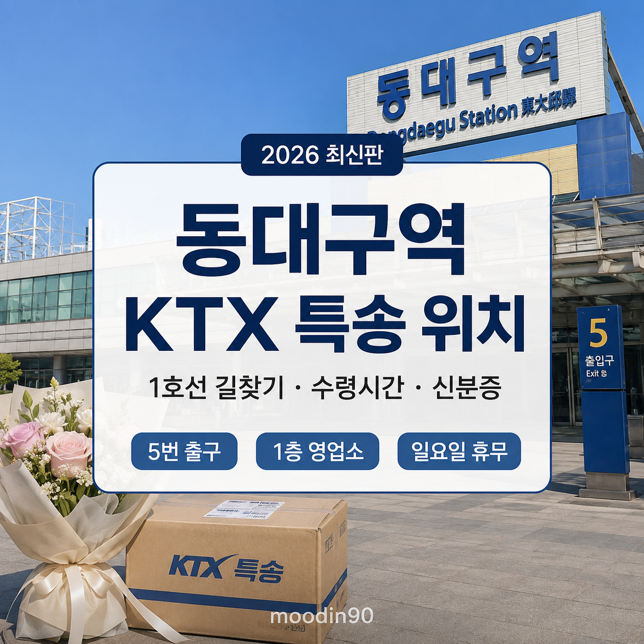 동대구역 KTX 특송 위치 2026｜1호선 길·수령시간·신분증