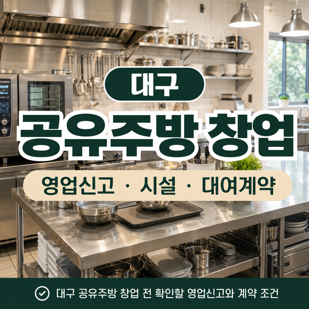 대구 공유주방 창업｜영업신고·시설·시간대 대여 계약