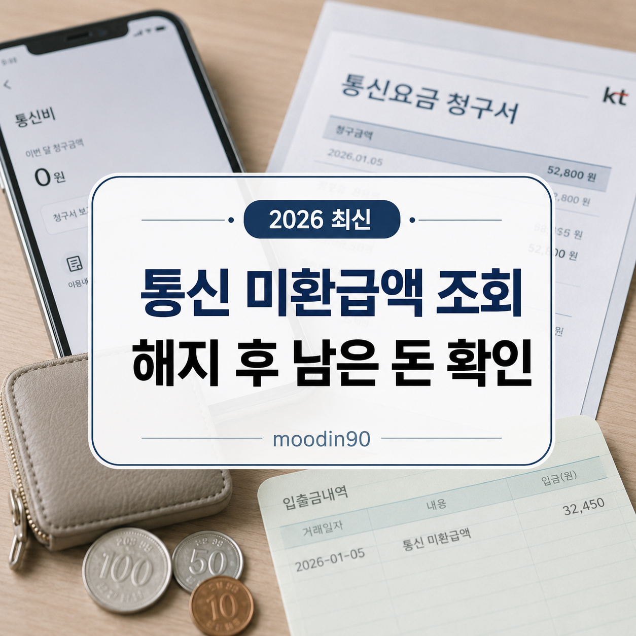 휴대폰·인터넷·IPTV 해지 후 미환급액 조회 2026｜스마트초이스와 유료방송 남은 돈 확인