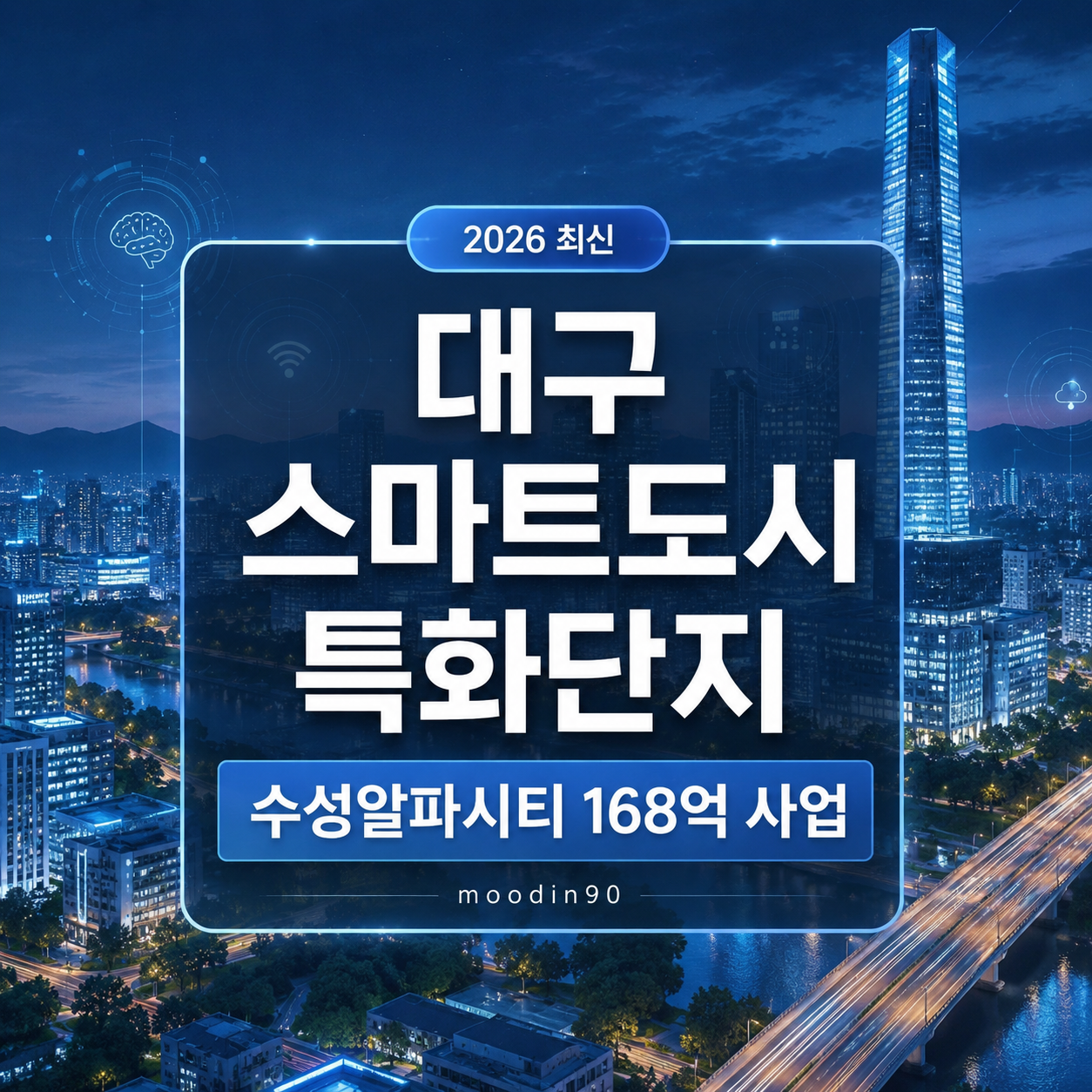 대구 스마트도시 특화단지 지정｜국토부공고 제2026-889호, 수성알파시티 168억 사업 정리