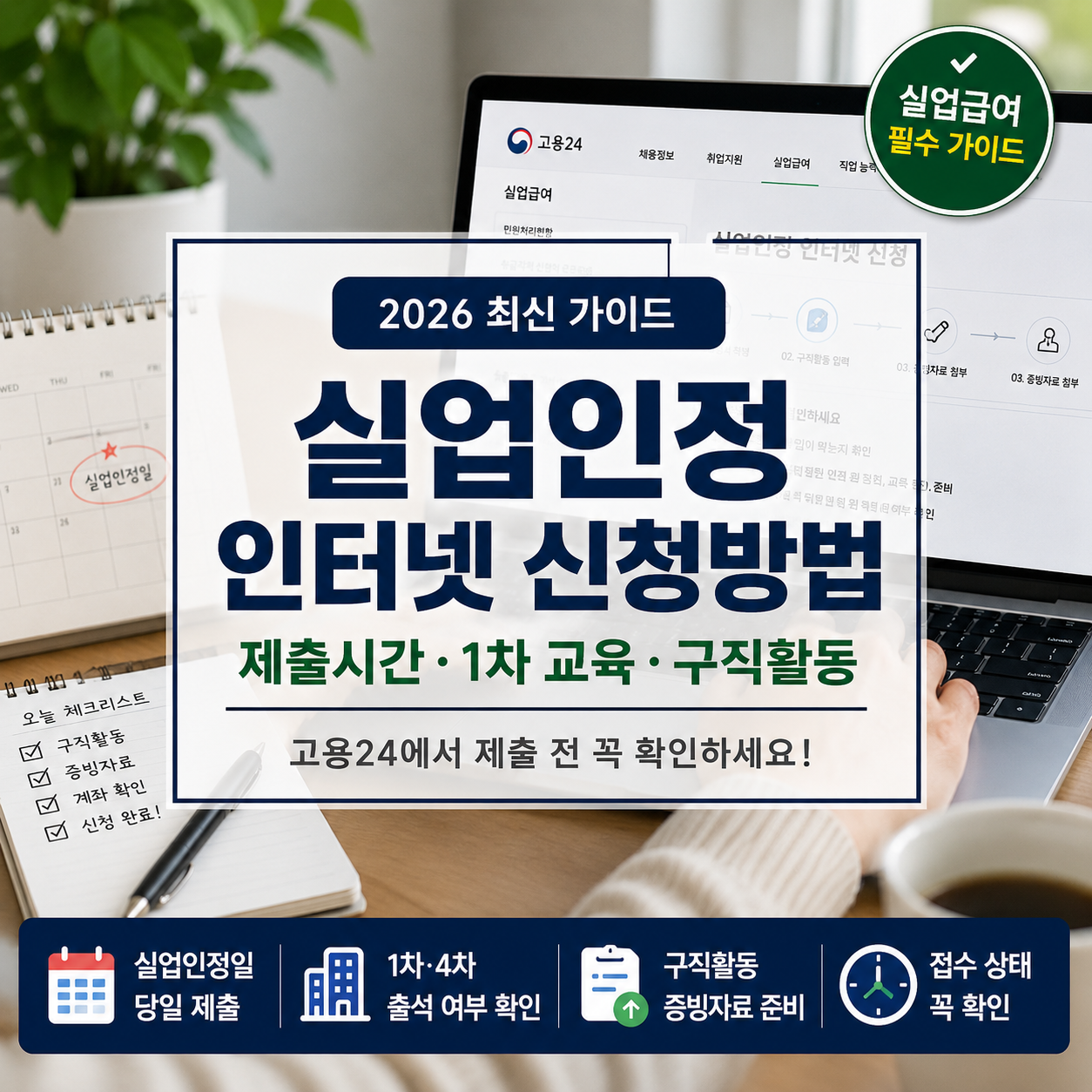 실업인정 인터넷 신청방법 2026|고용24 제출시간·1차 교육·구직활동 확인