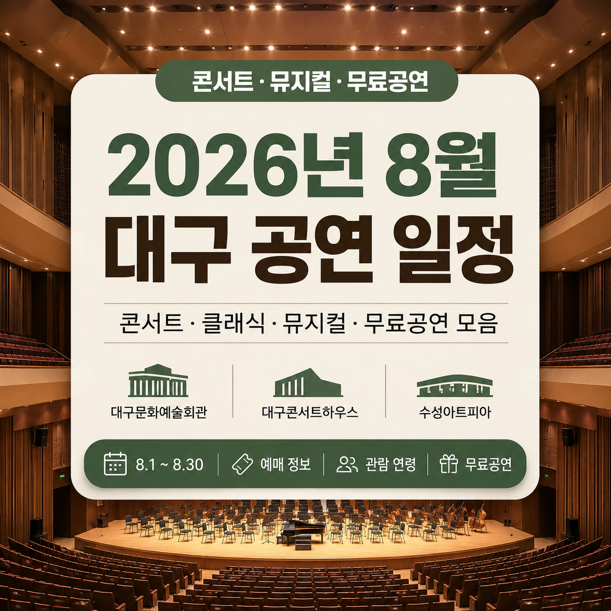 2026년 8월 대구 공연 일정｜콘서트·뮤지컬·무료공연
