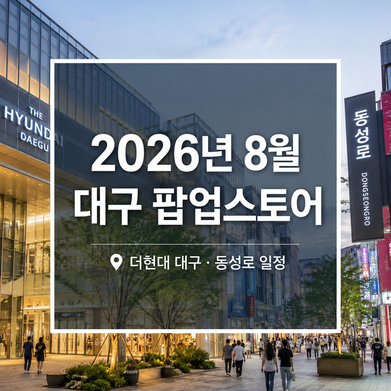 2026년 8월 대구 팝업스토어｜더현대 대구·동성로 일정