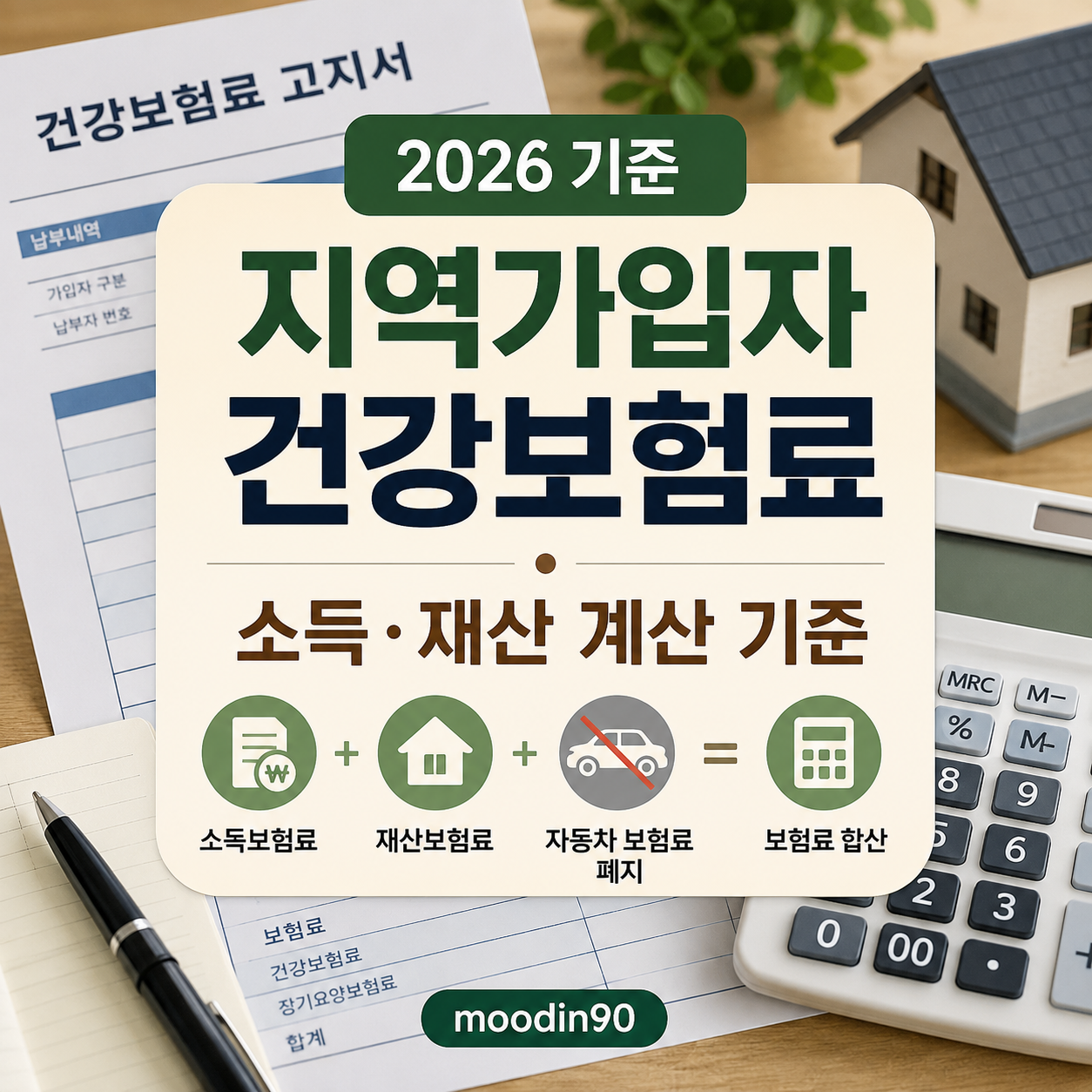 지역가입자 건강보험료 계산 기준 2026｜소득·재산·자동차 반영