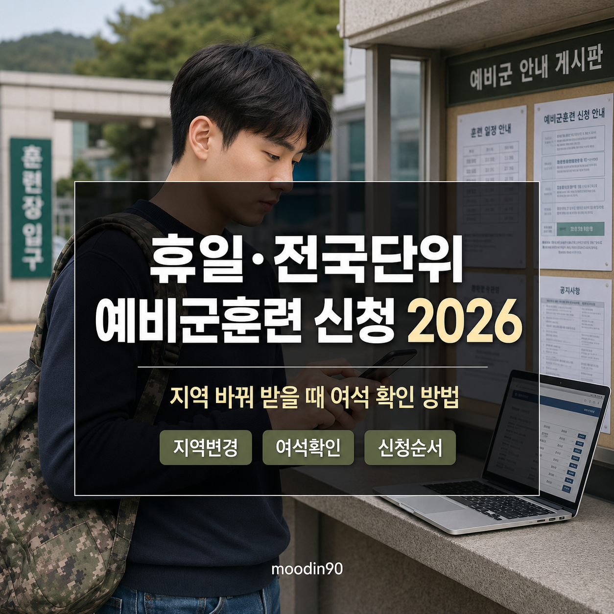 휴일·전국단위 예비군훈련 신청 2026|지역 바꿔 받을 때 여석 확인 방법