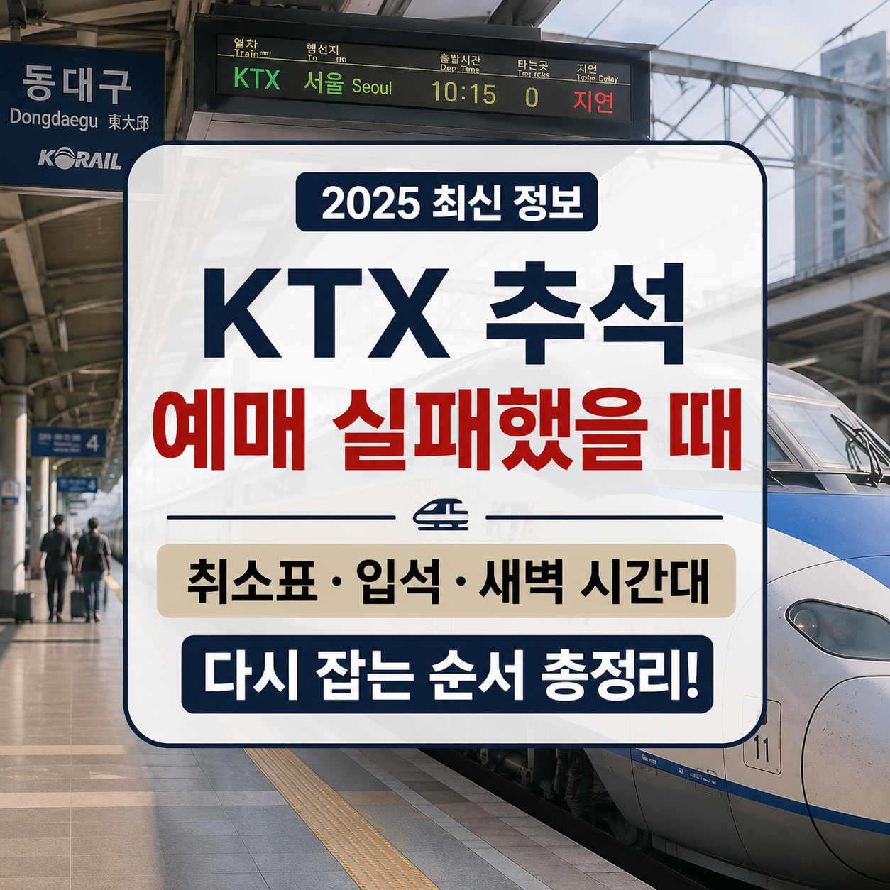KTX 추석 예매 실패했을 때 다시 잡는 법｜취소표·입석 확인