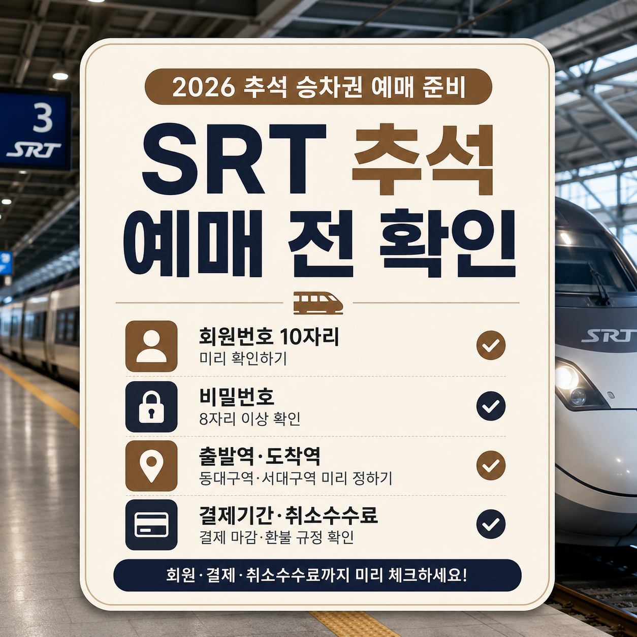 SRT 추석 예매 전 확인｜회원번호·결제기간·취소수수료 체크