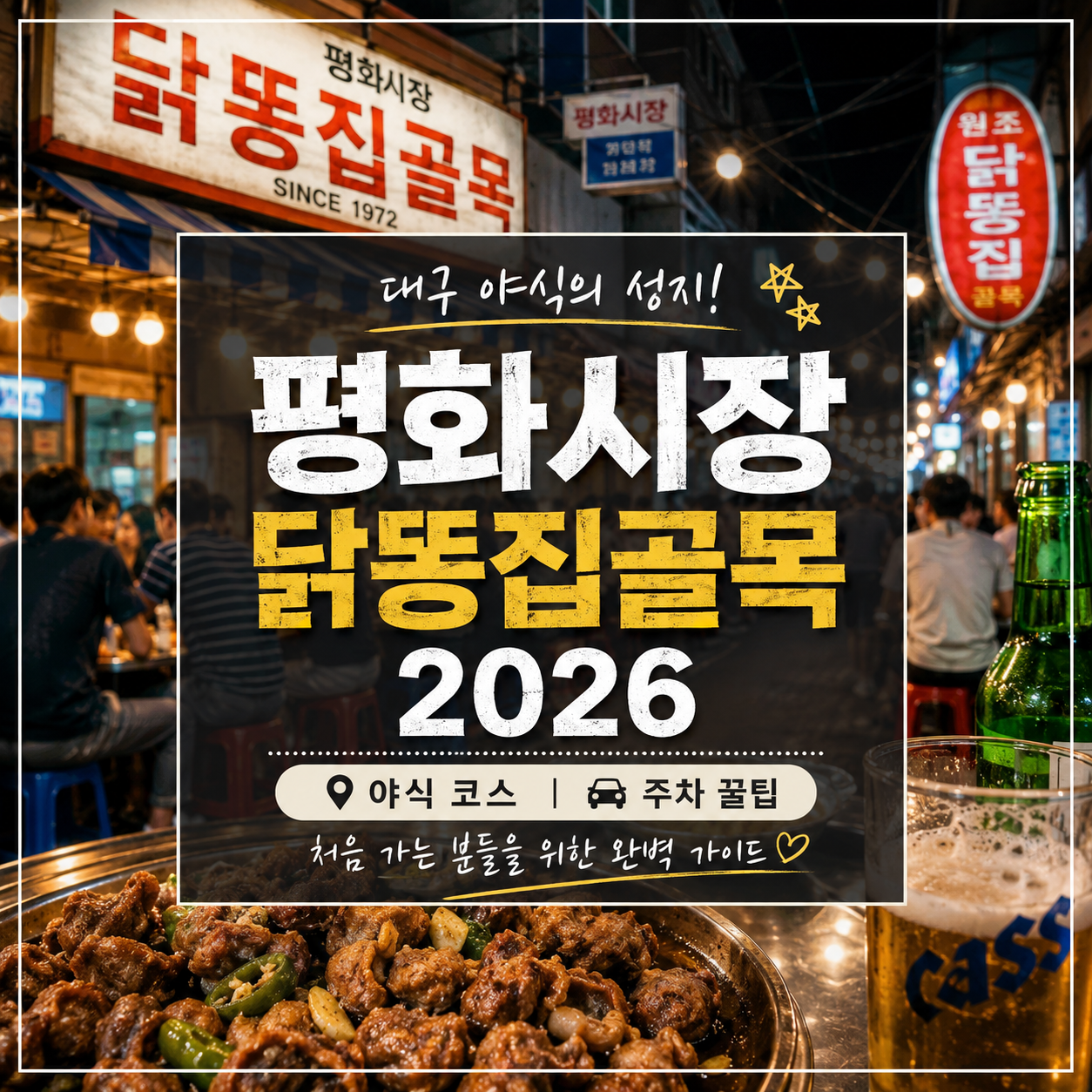 대구 평화시장 닭똥집골목 2026｜야식 코스·주차·처음 가면 헷갈리는 메뉴 정리