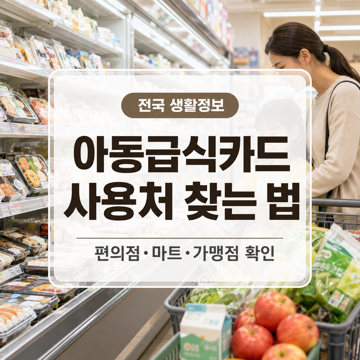 아동급식카드 사용처 찾는 법｜편의점·마트·가맹점 조회 순서