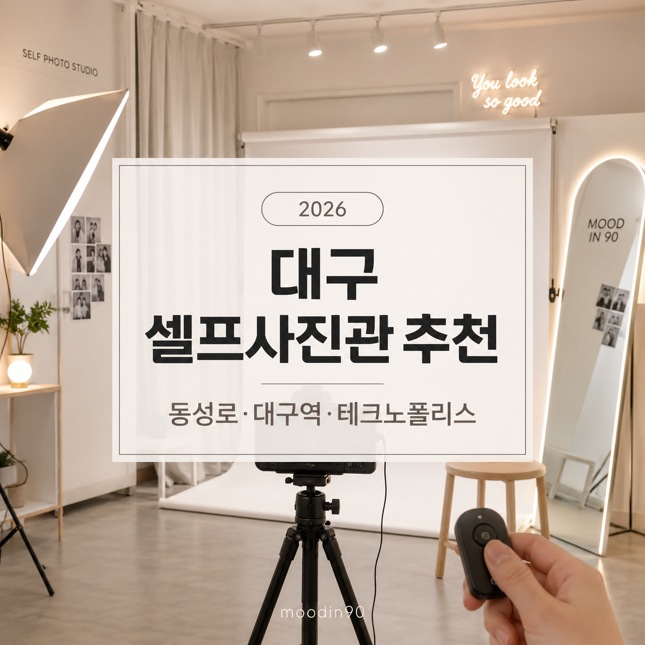 대구 셀프 사진 스튜디오 추천 2026 – 동성로·대구역·테크노폴리스 비교