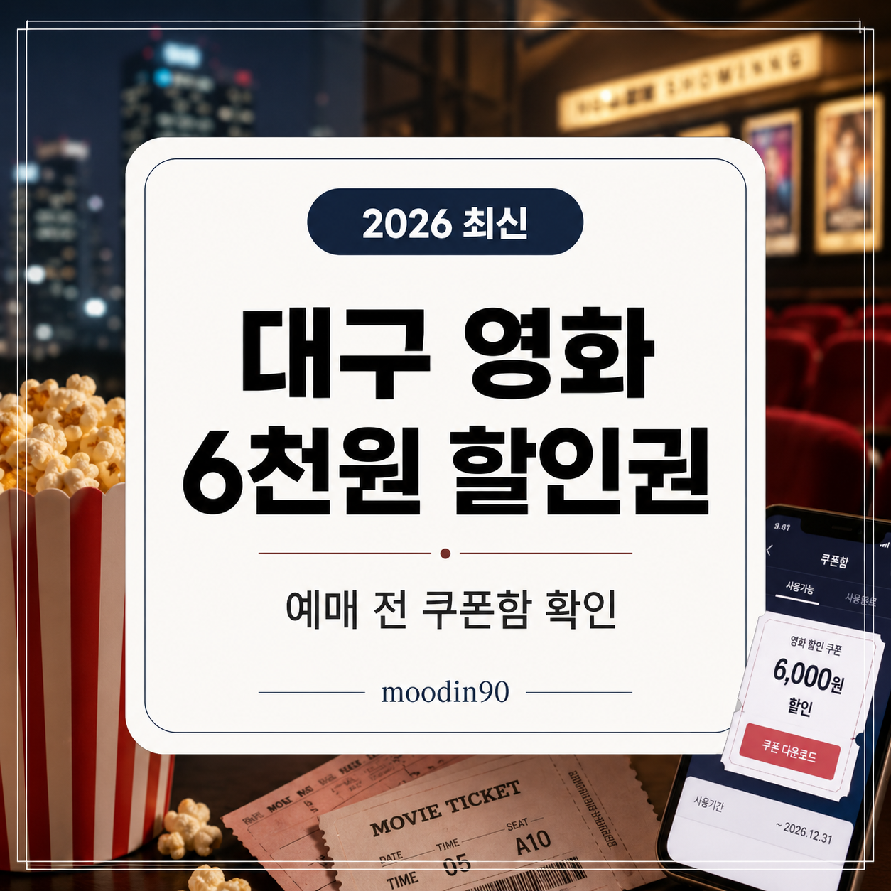 대구 영화 6천원 할인권 2026 – 7월 예매 전 쿠폰함 확인