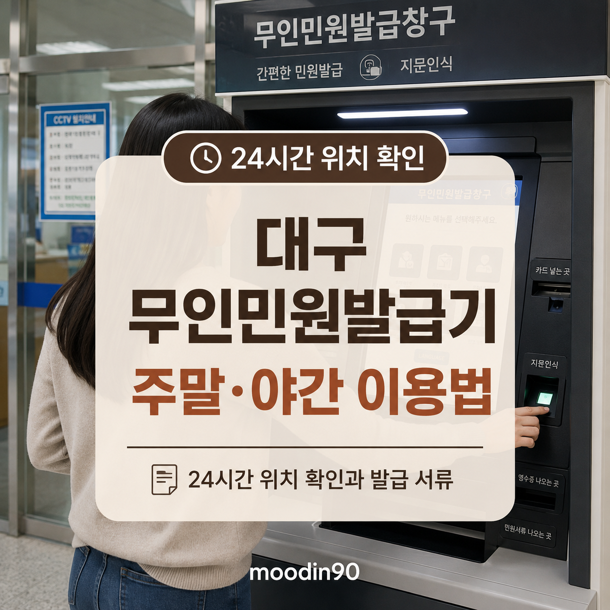 대구 무인민원발급기 24시간 위치|주말·야간 발급 서류