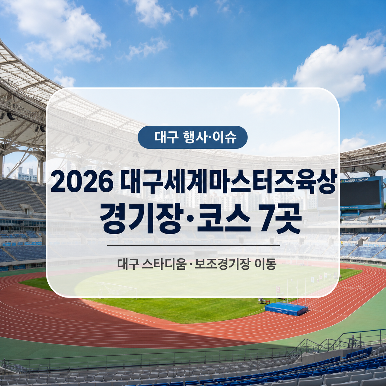 2026 대구세계마스터즈육상 경기장 7곳·셔틀 이동