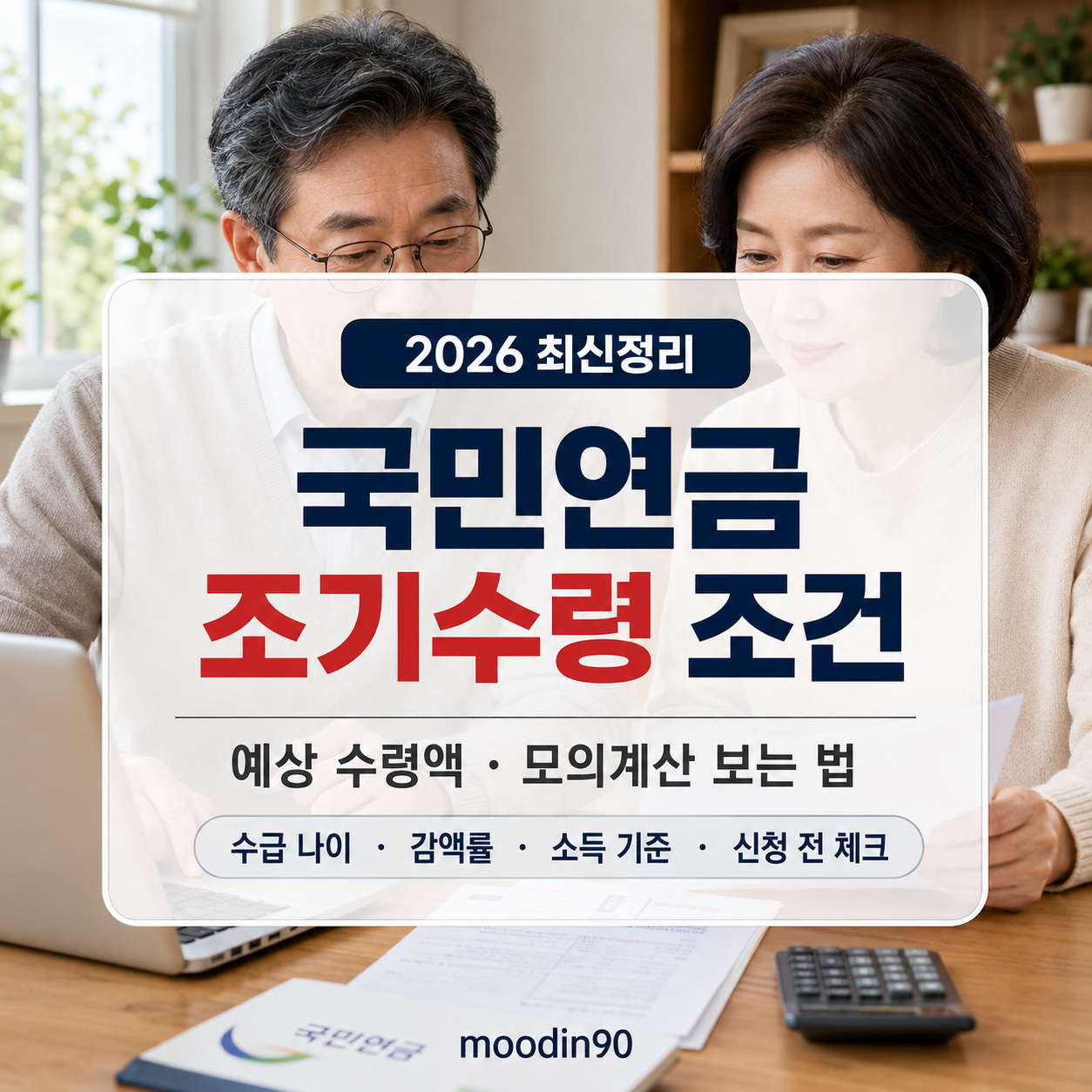 국민연금 조기수령 조건 2026|예상 수령액 모의계산·감액률·소득 기준