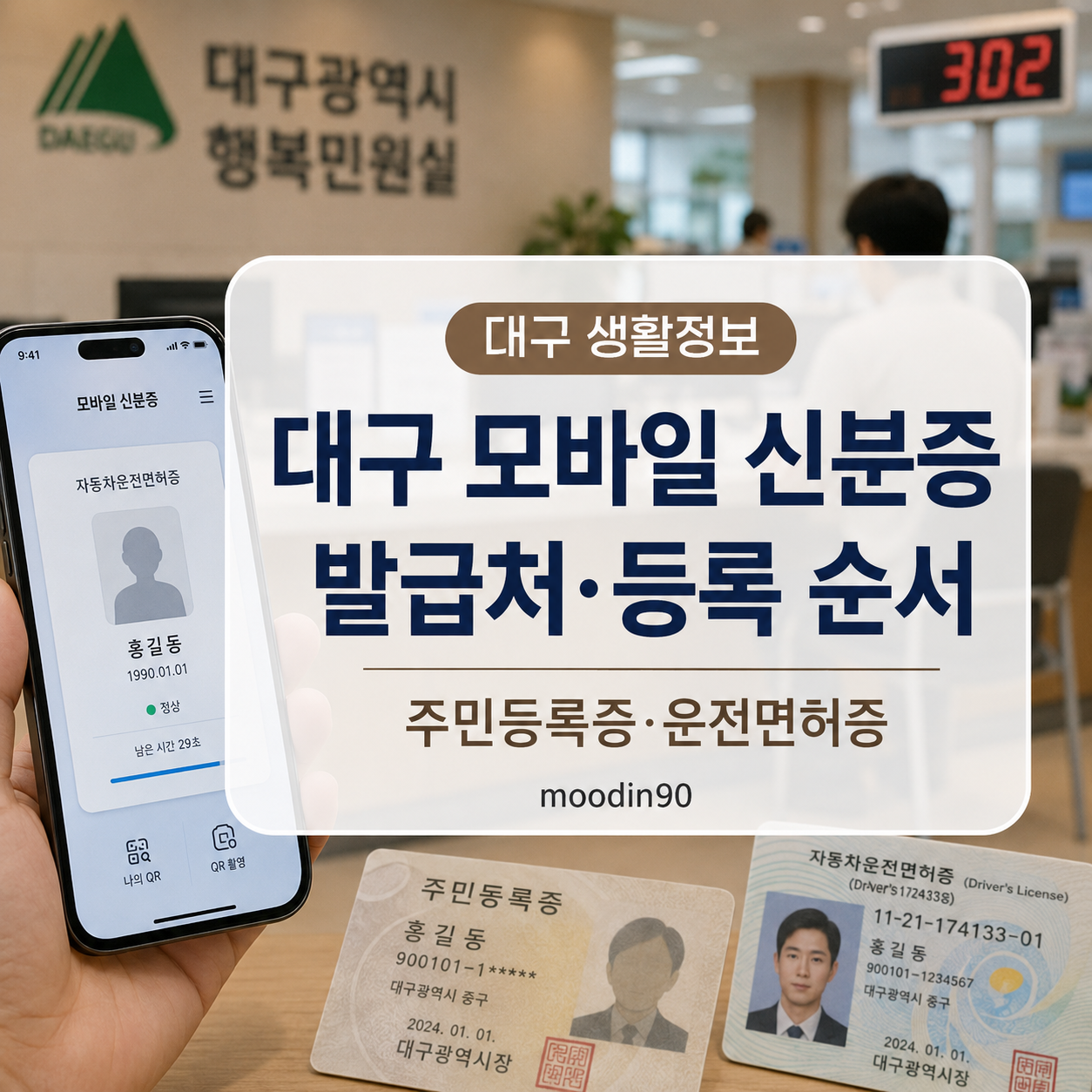 대구 모바일 신분증 발급방법|주민등록증·운전면허증 발급처