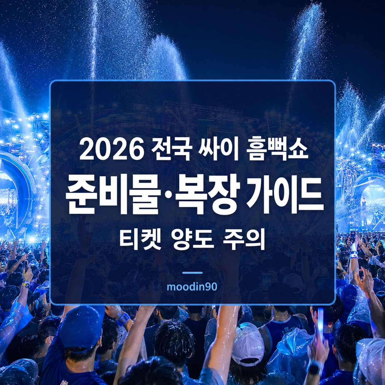 2026 싸이 흠뻑쇼 준비물·복장 가이드|티켓 양도 사기·전국 일정·가격까지