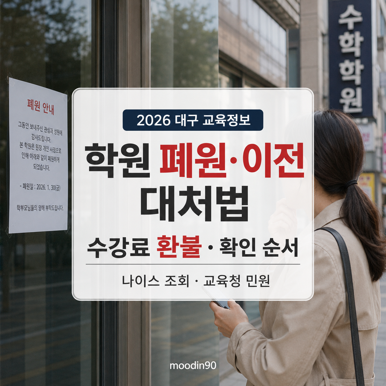대구 학원 폐원·이전 대처법 2026｜수강료 환불과 확인 순서