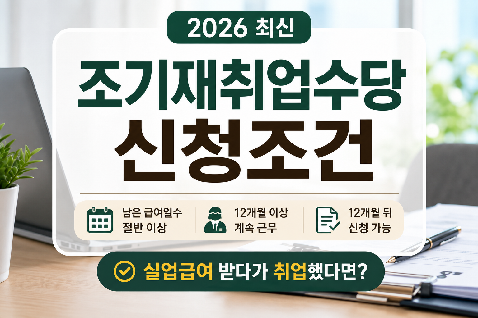 조기재취업수당 신청조건 2026|실업급여 받다가 취업했을 때 12개월 뒤 확인