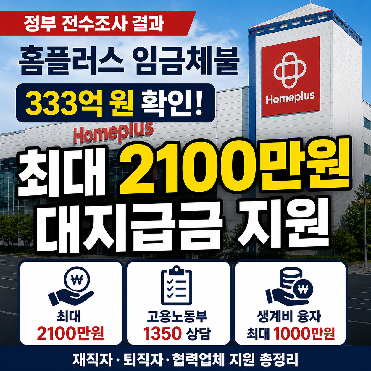 홈플러스 임금체불 대지급금 2026｜최대 2100만원 신청