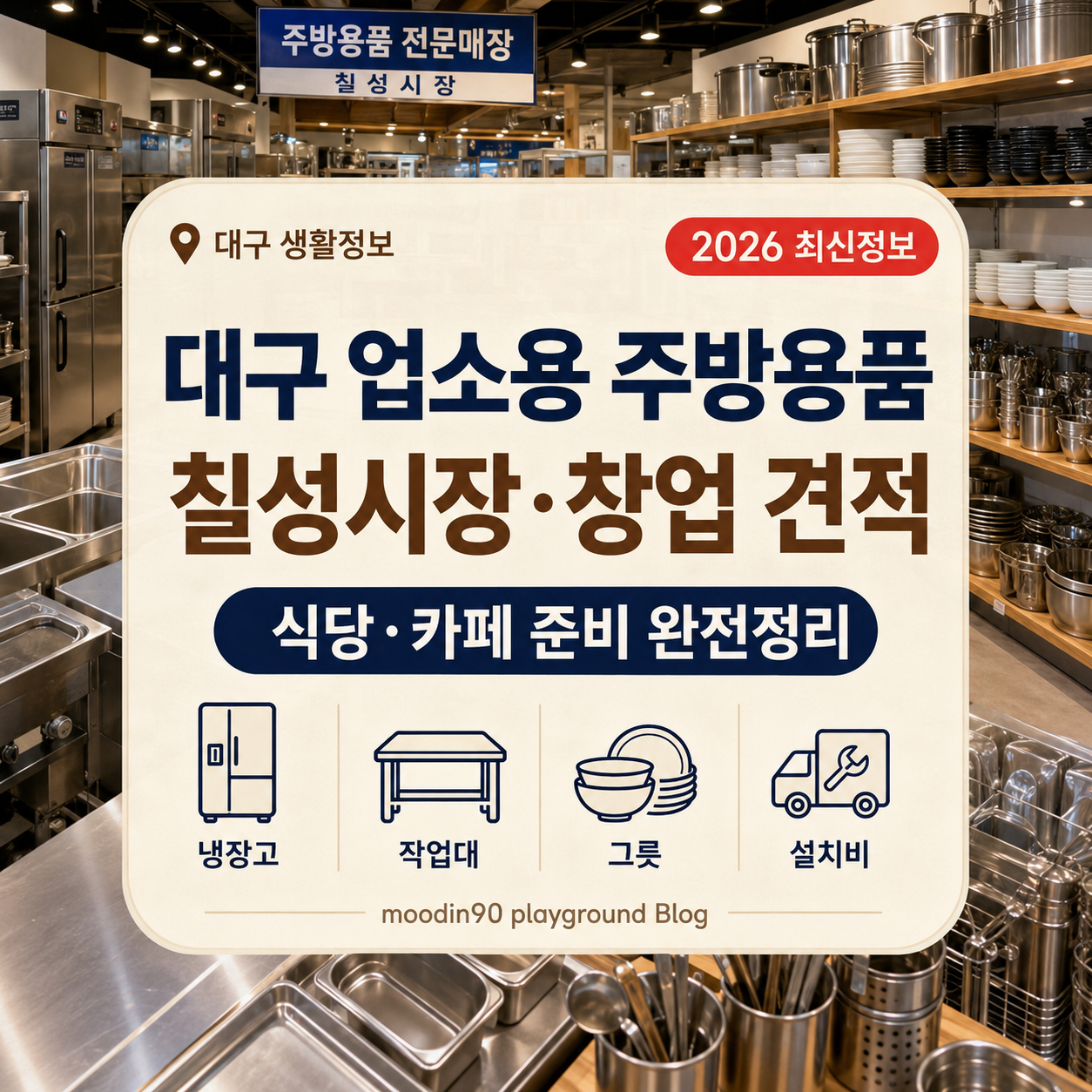대구 업소용 주방용품 매장 2026 – 칠성시장·식당 카페 창업 준비물·견적