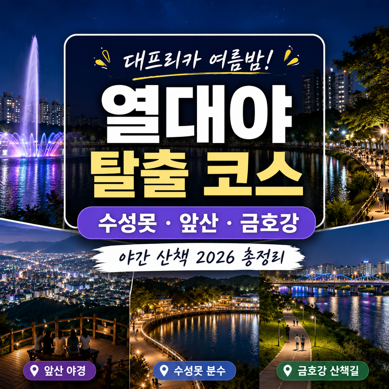 대프리카 열대야 탈출 코스 2026|수성못·앞산·금호강 야간 산책, 어디가 제일 덜 힘들까