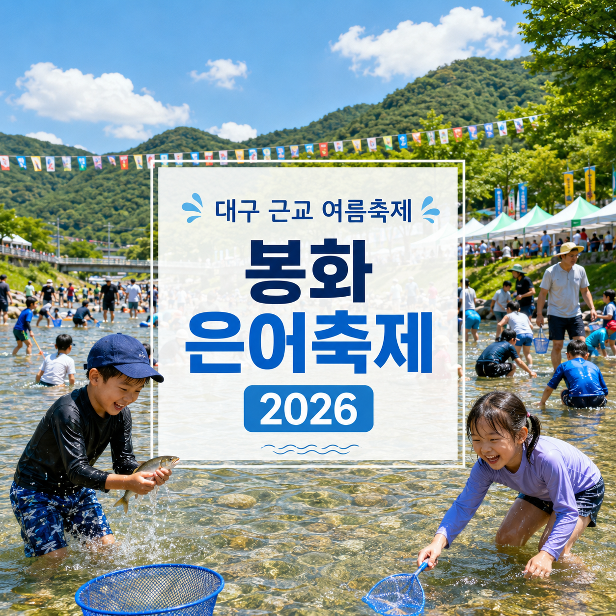 봉화 은어축제 일정 2026 – 대구 근교 내성천 은어 맨손잡기·주차·준비물 총정리