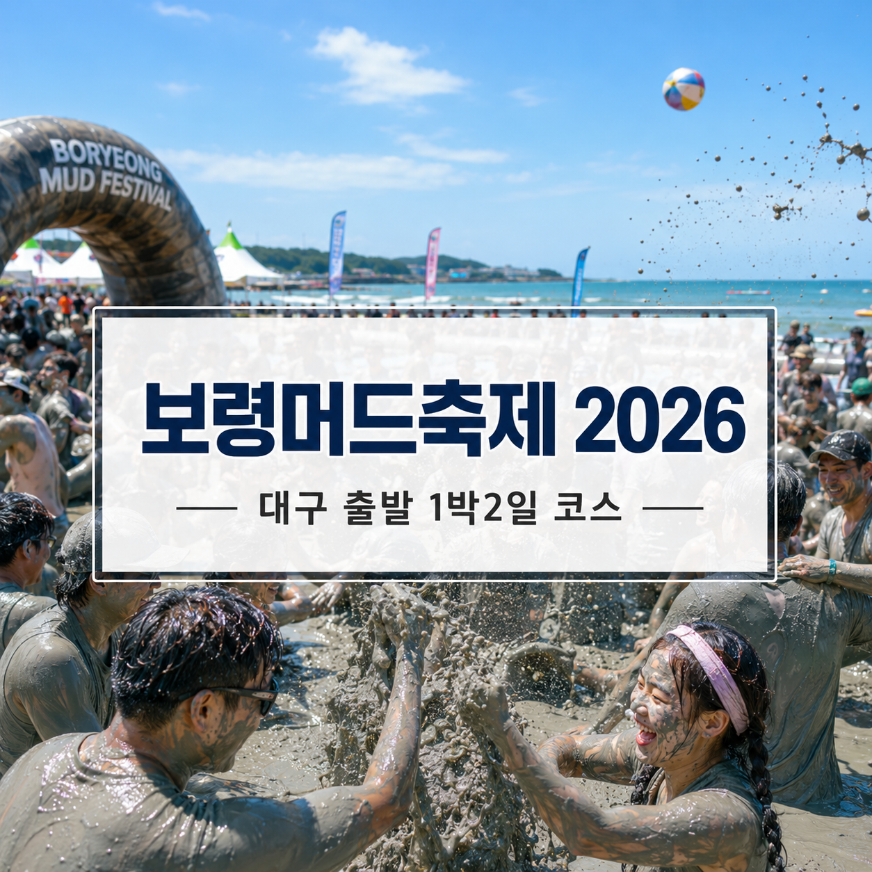 보령머드축제 2026 – 대구 출발 당일치기·1박2일 코스 총정리