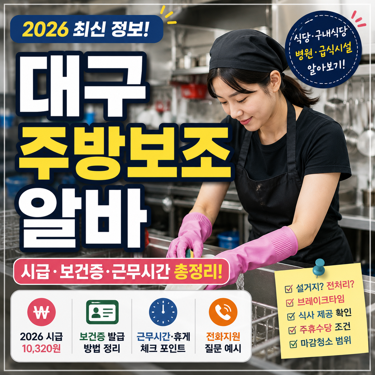대구 주방보조 알바 2026 – 시급·보건증·근무시간·전화지원 확인