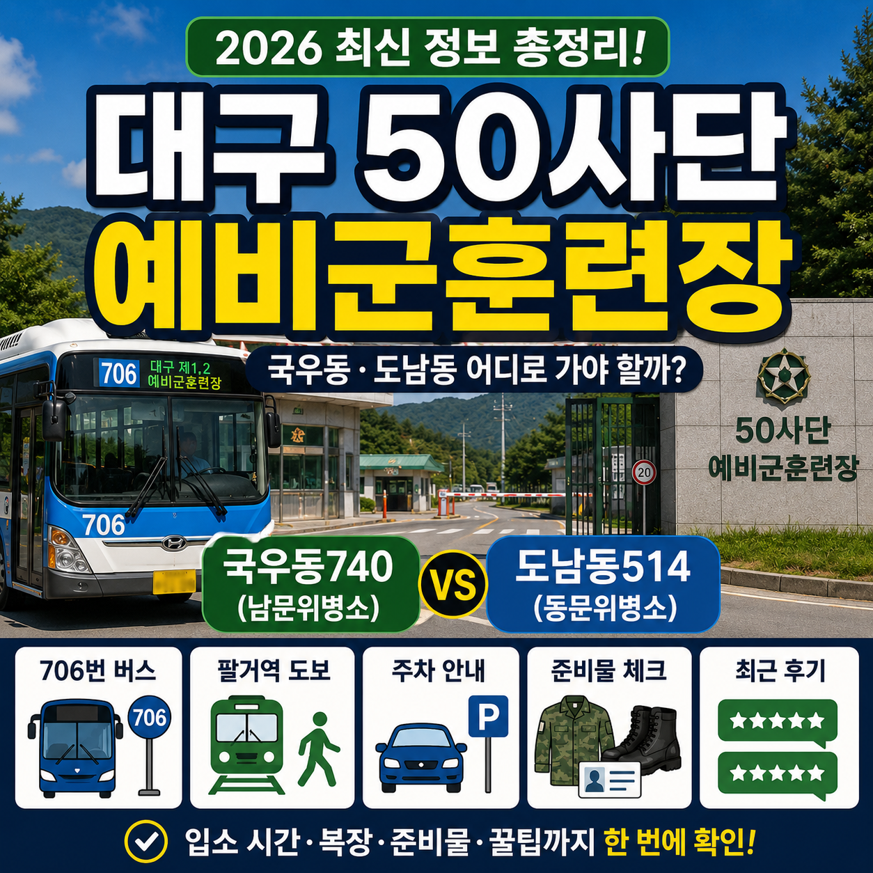 대구 50사단 북구 동원훈련장 가는 법 2026 – 팔거역·706번 버스·주차·입소 준비물