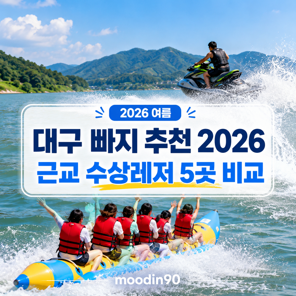 대구 빠지 추천 2026 – 근교 수상레저 5곳 가격·거리·준비물 비교