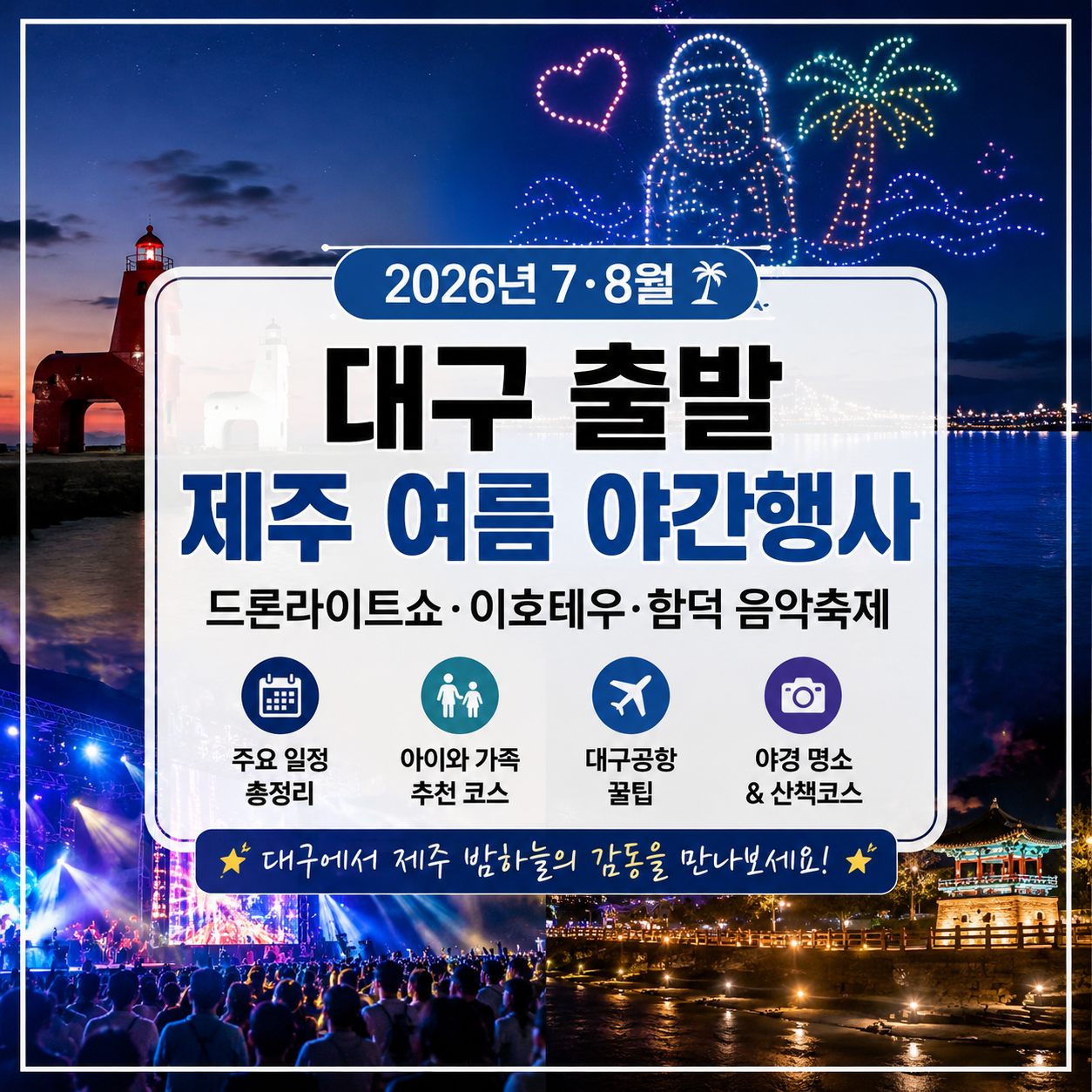 대구 출발 제주 여름 야간행사 2026｜7·8월 드론라이트쇼·이호테우·함덕 음악축제 코스