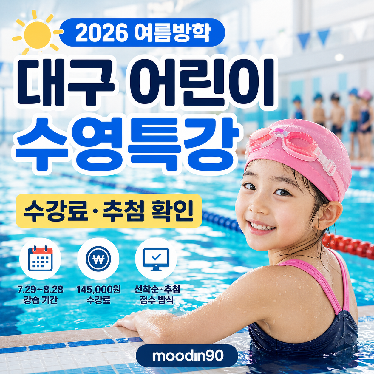 대구 어린이 수영 방학특강 2026｜수강료·추첨 확인
