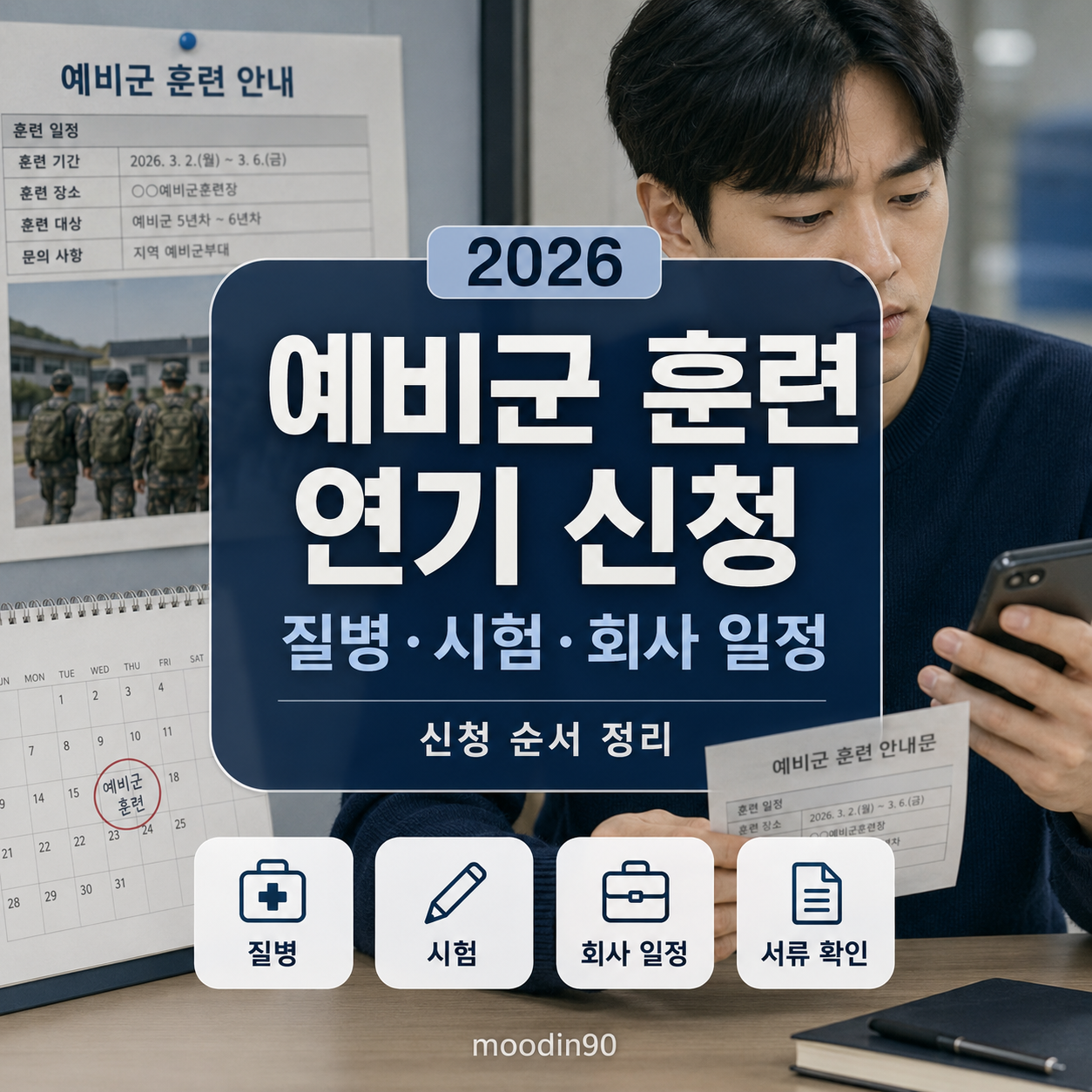 예비군 훈련 연기 신청 2026｜질병·시험·회사 일정 신청 순서