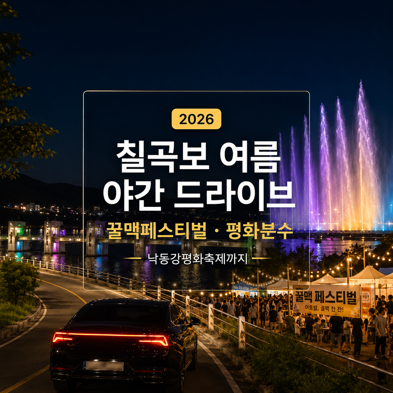 칠곡보 여름 축제 2026 – 꿀맥페스티벌·평화분수·낙동강평화축제까지