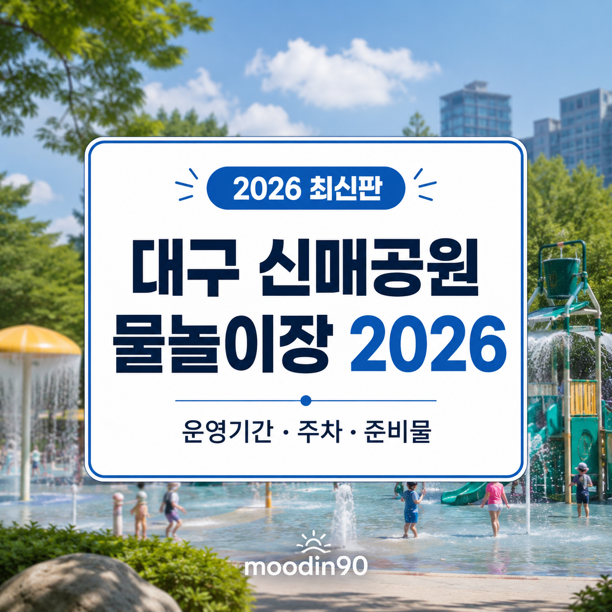 대구 신매공원 물놀이장 2026 – 수성구 시지 무료 어린이 물놀이터 운영시간·주차