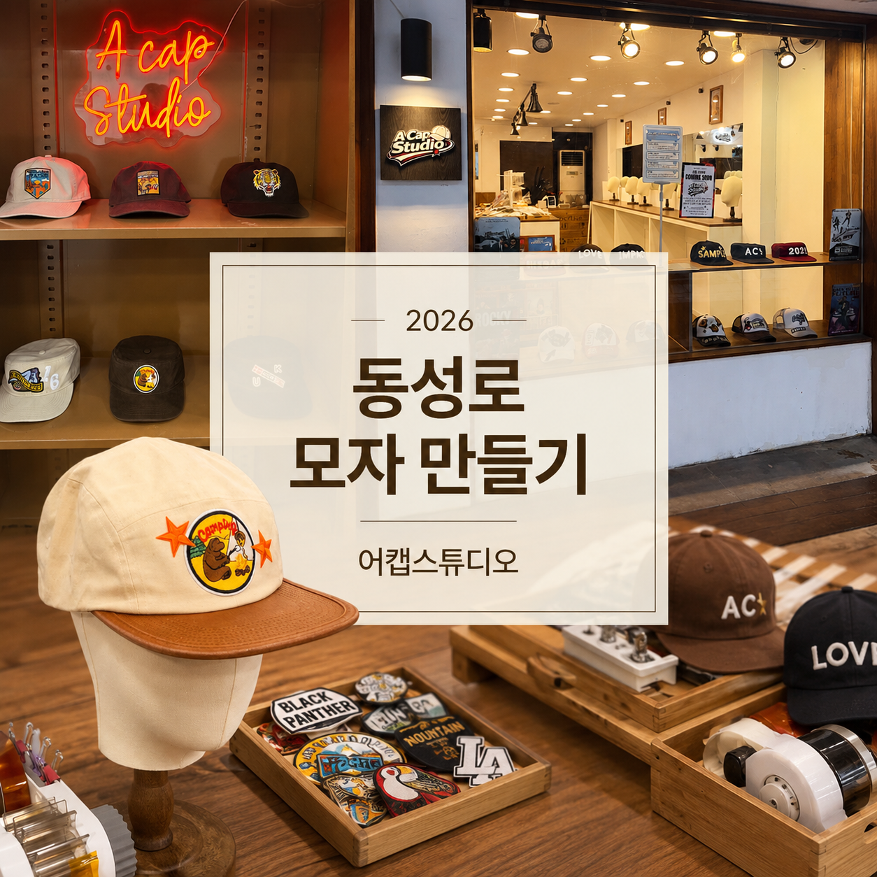 어캡스튜디오 대구 동성로 – 모자 커스텀샵 가격·위치·데이트 코스