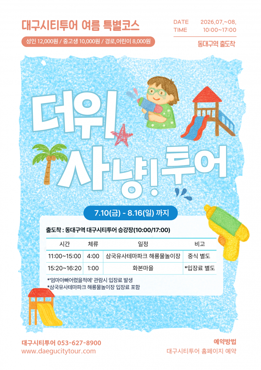 대구시티투어 더위사냥 투어 2026 – 동대구역 출발 군위 물놀이 예약·요금