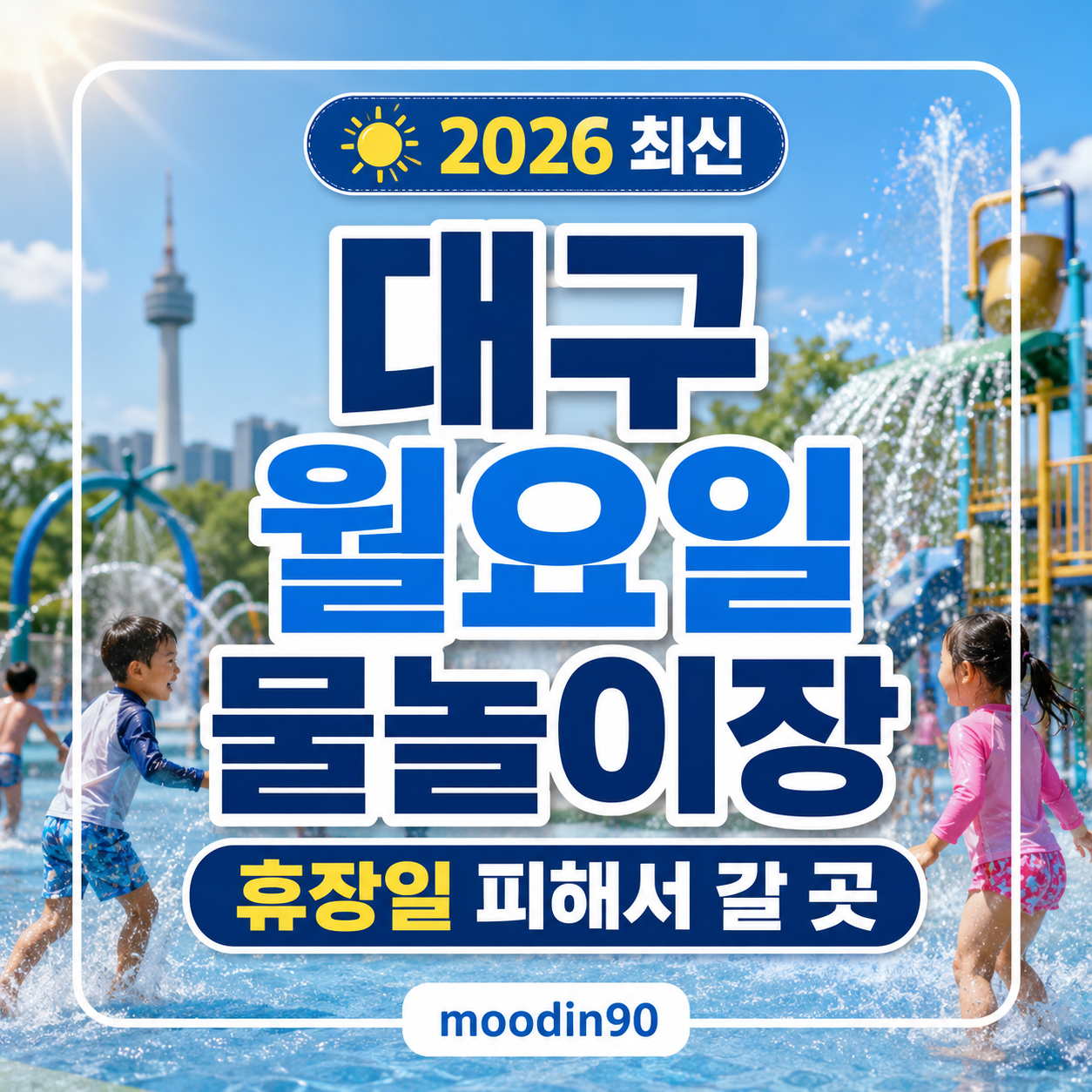 대구 월요일 물놀이장 2026｜무료 물놀이터 휴장일 피해서 갈 곳