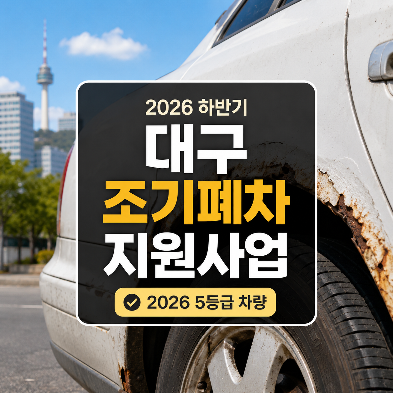 대구 노후 자동차 조기폐차 지원사업 2026 – 5등급 차량 신청기간·대상·접수방법 정리