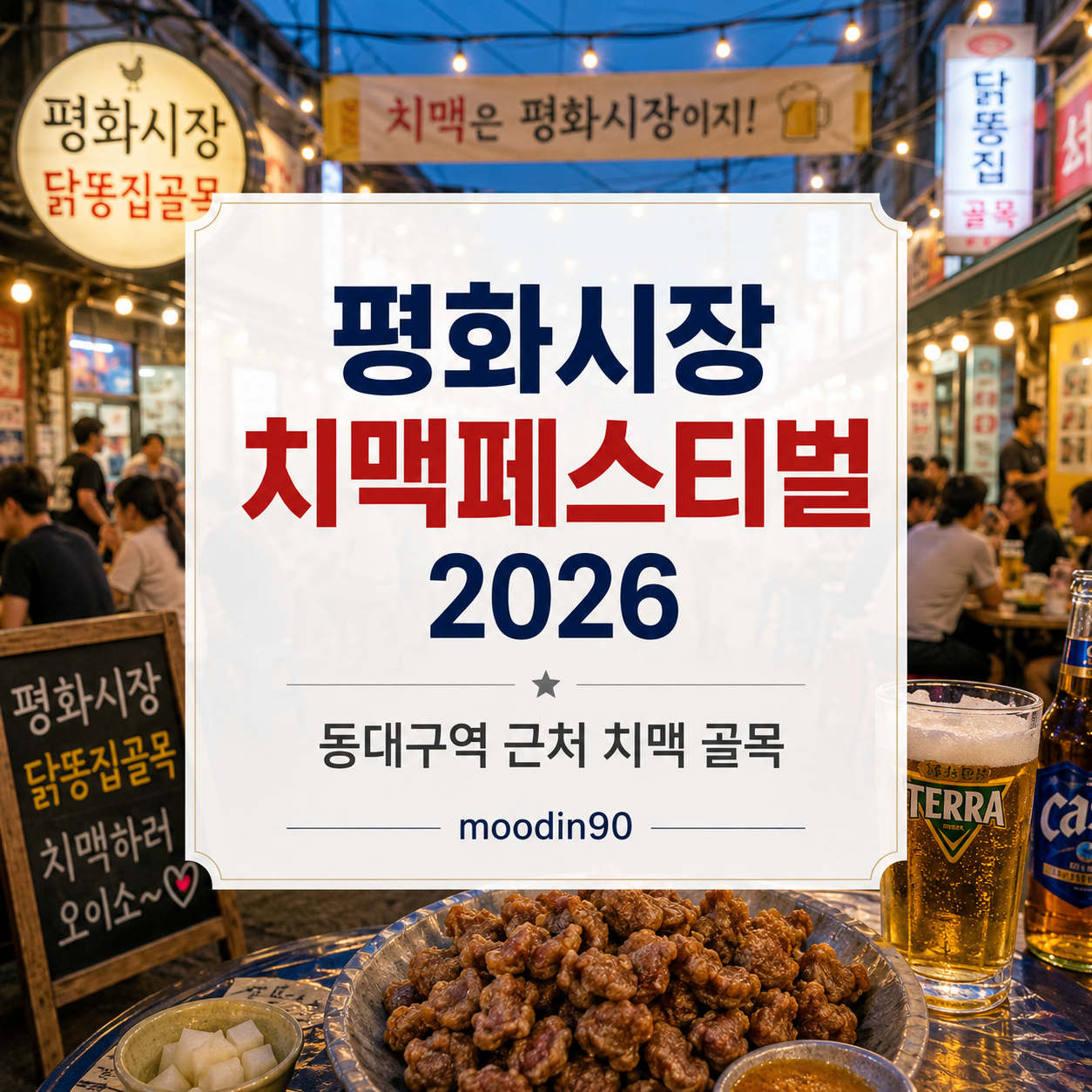 대구 평화시장 닭똥집명물거리 치맥페스티벌 2026 – 일정·주차·먹거리