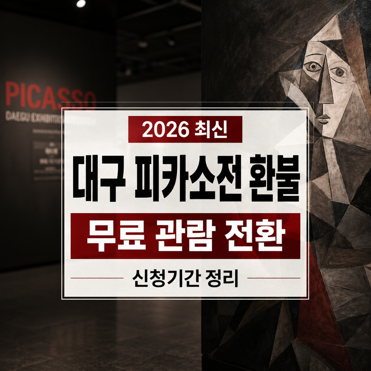 대구 피카소전 환불 2026 – 무료 관람 전환·복제품 논란 후 신청기간 정리