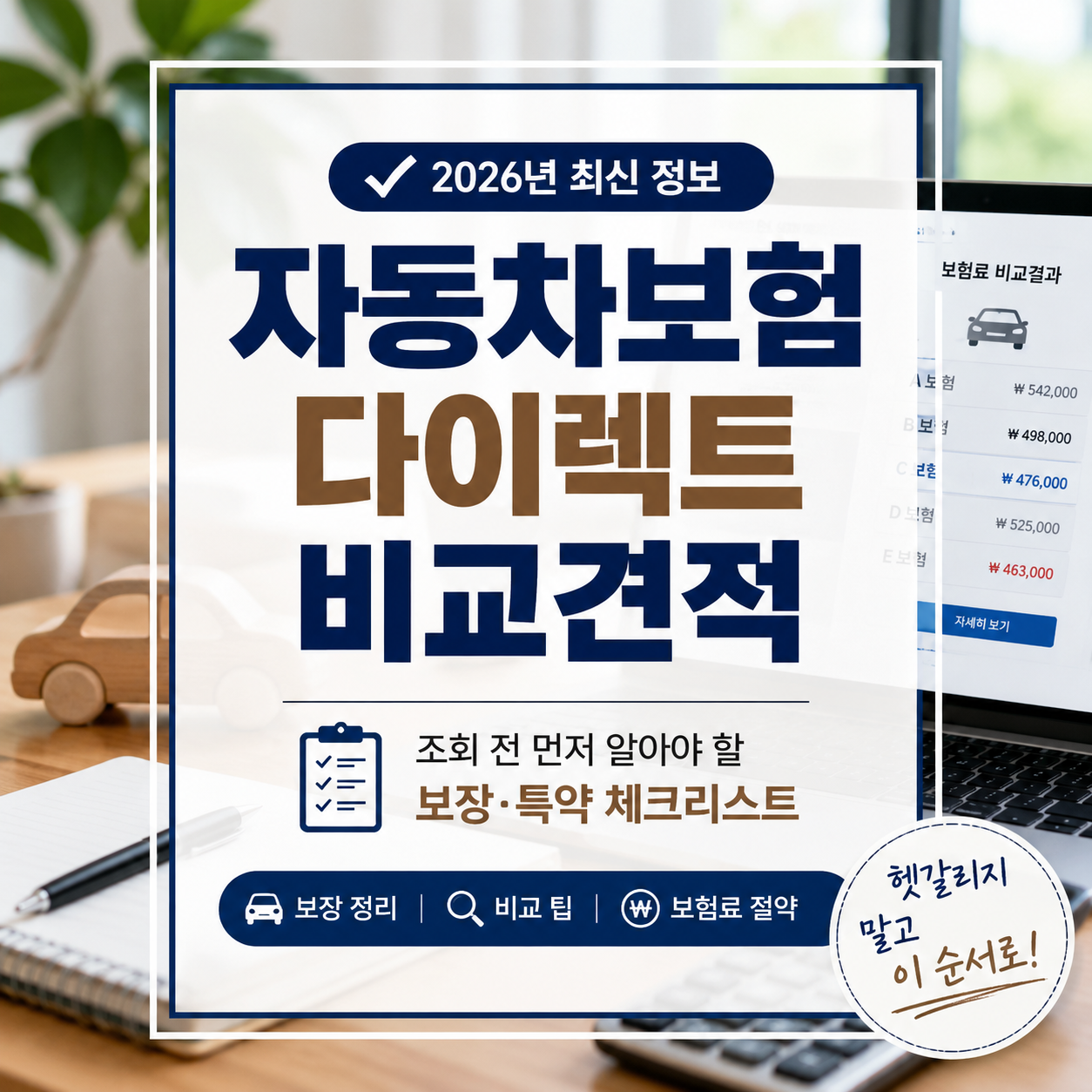 자동차보험 다이렉트 비교견적 2026|조회 전 먼저 맞춰야 할 보장·특약 순서