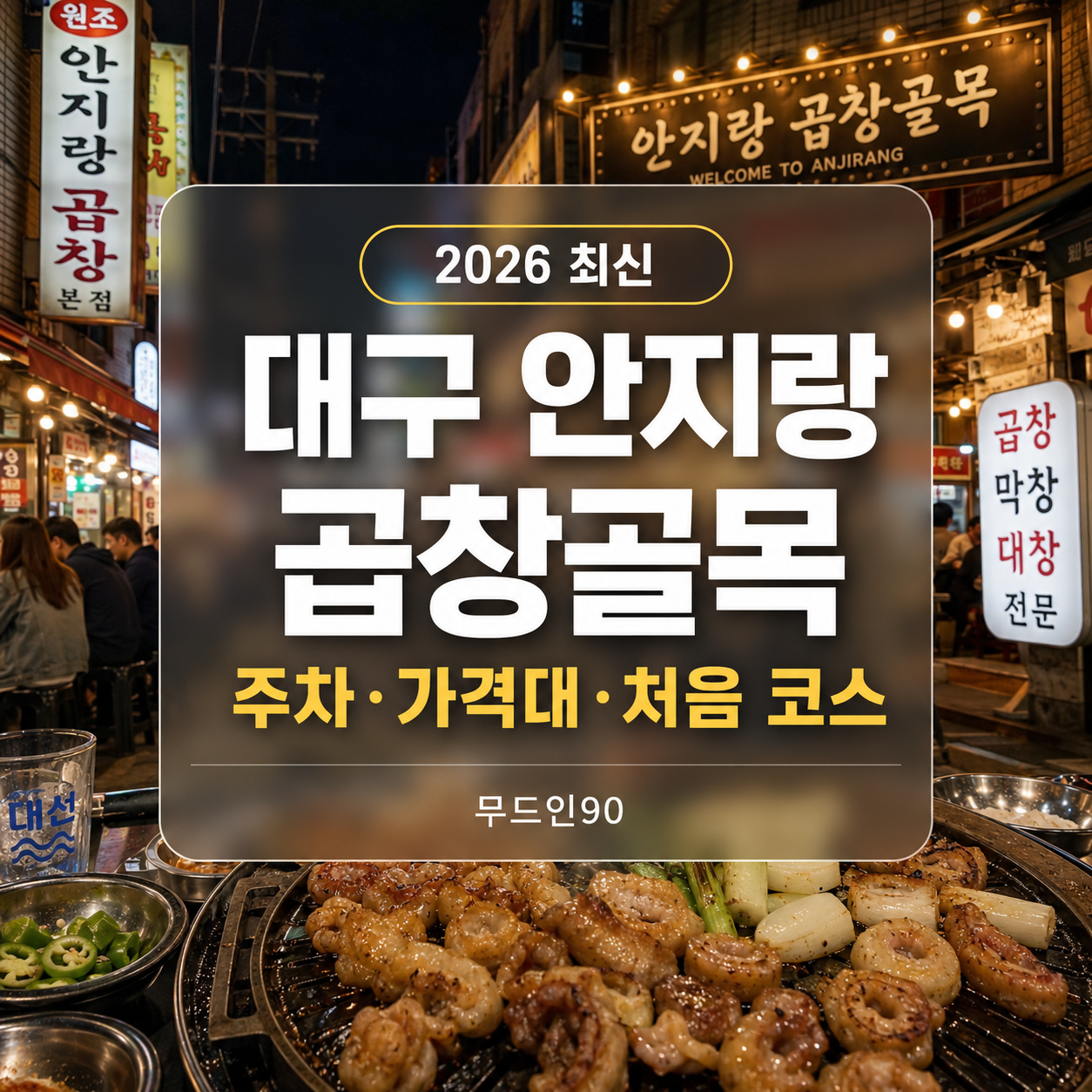 대구 안지랑 곱창골목 2026｜주차·가격대·코스